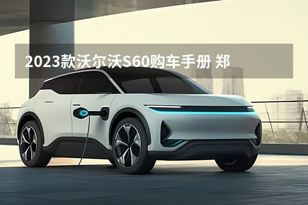 2023款沃尔沃S60购车手册 郑州沃尔沃S90优惠达7.2万