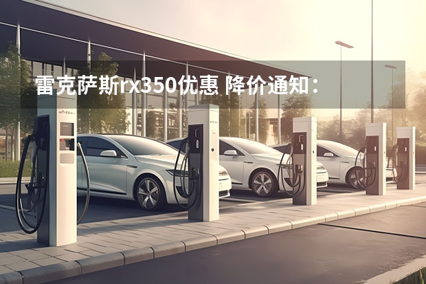 雷克萨斯rx350优惠 降价通知：雷克萨斯RX给力优惠即将释放，今夏购车不容错过