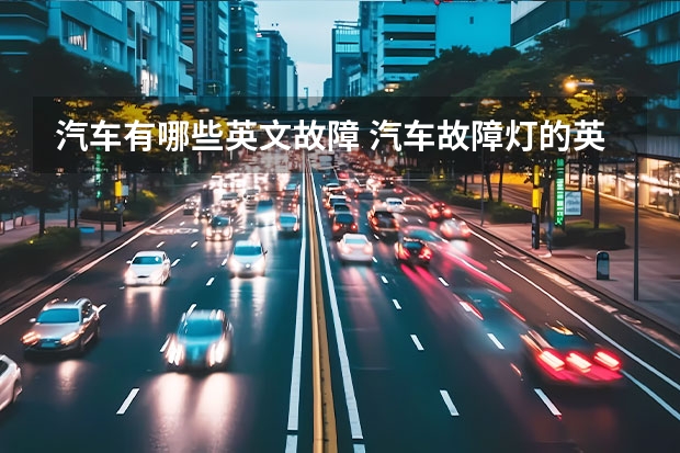 汽车有哪些英文故障 汽车故障灯的英语全称是？