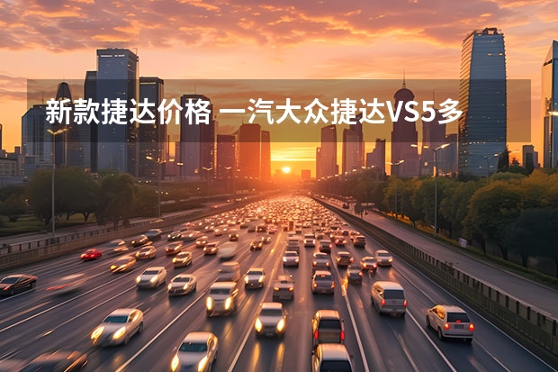 新款捷达价格 一汽大众捷达VS5多钱