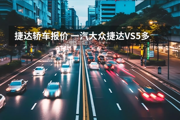 捷达轿车报价 一汽大众捷达VS5多钱