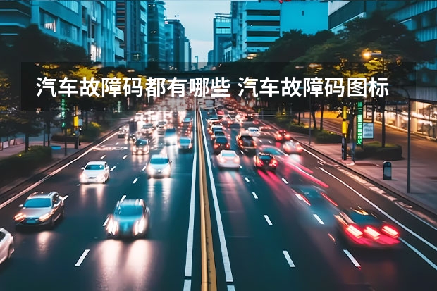 汽车故障码都有哪些 汽车故障码图标是什么？