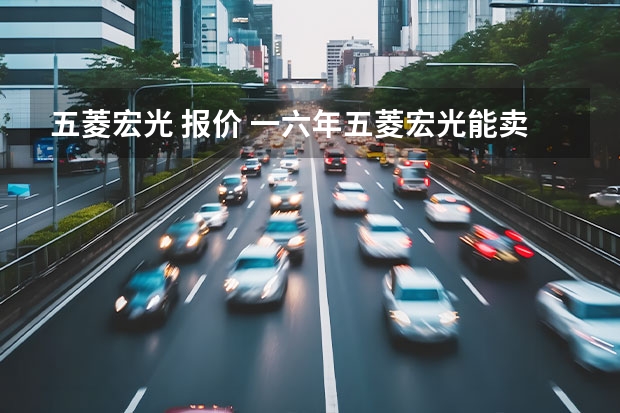 五菱宏光 报价 一六年五菱宏光能卖多少钱?