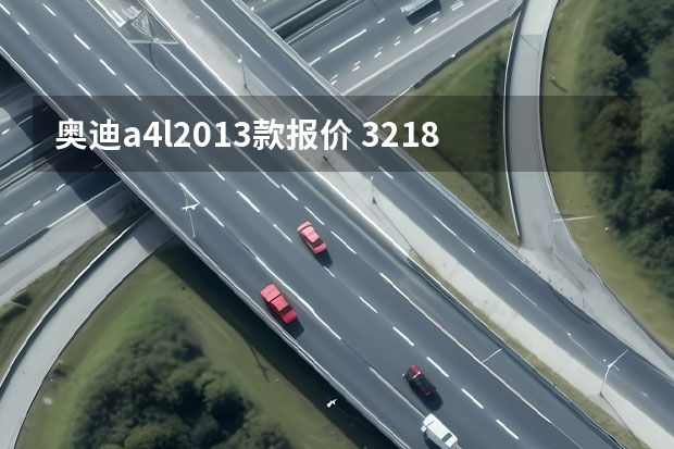 奥迪a4l2013款报价 32.18万起售，标配2.0T发动机，奥迪A4L值得吗？