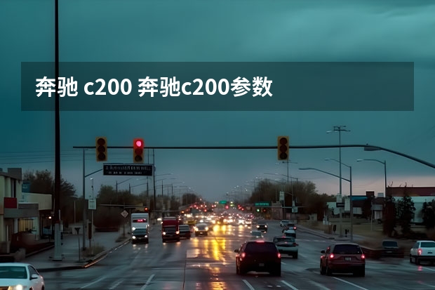 奔驰 c200 奔驰c200参数