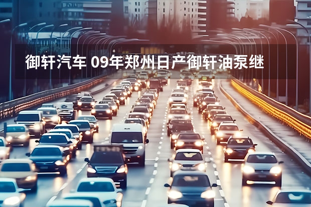御轩汽车 09年郑州日产御轩油泵继电器在那里颜色