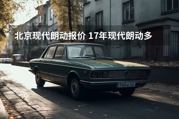 北京现代朗动报价 17年现代朗动多少钱?