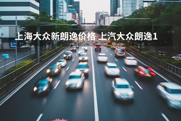 上海大众新朗逸价格 上汽大众朗逸1.5l自动舒适版价格