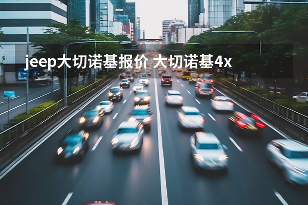 jeep大切诺基报价 大切诺基4xe：配2.0T插混，每月养车不到元