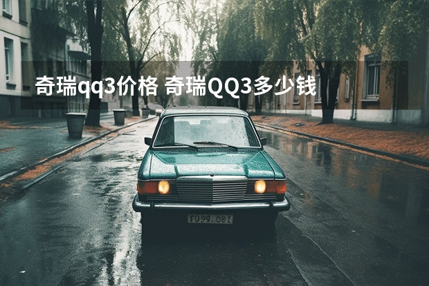 奇瑞qq3价格 奇瑞QQ3多少钱