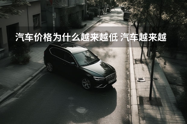 汽车价格为什么越来越低 汽车越来越便宜的原因