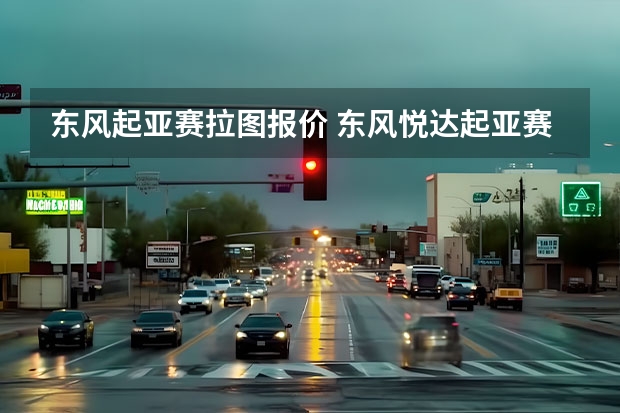 东风起亚赛拉图报价 东风悦达起亚赛拉图车怎么样