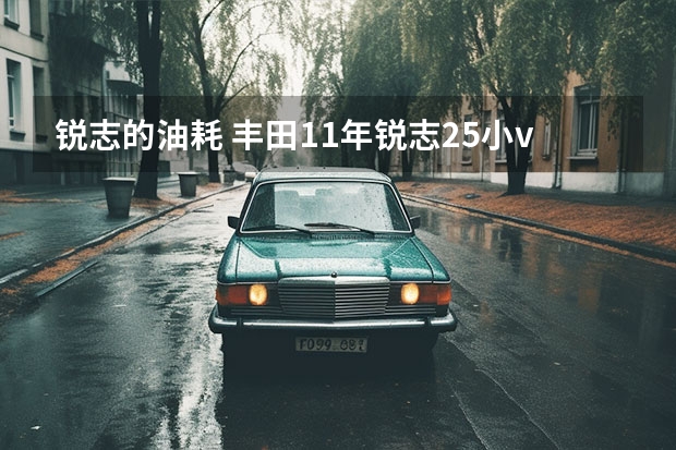 锐志的油耗 丰田11年锐志2.5小v的一公里油耗多少