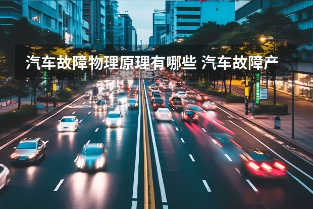 汽车故障物理原理有哪些 汽车故障产生的原因有哪些