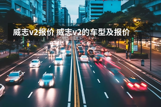 威志v2报价 威志v2的车型及报价