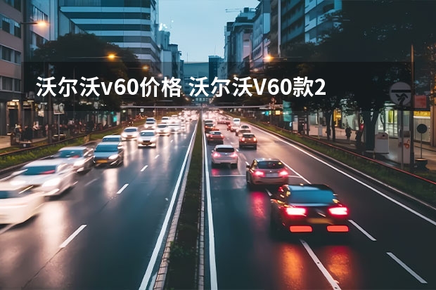 沃尔沃v60价格 沃尔沃V60款2.0T落地价是多少钱？沃尔沃V60裸车价