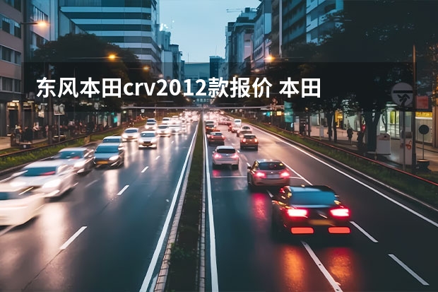 东风本田crv2012款报价 本田crv报价（本田crv全款价格表）