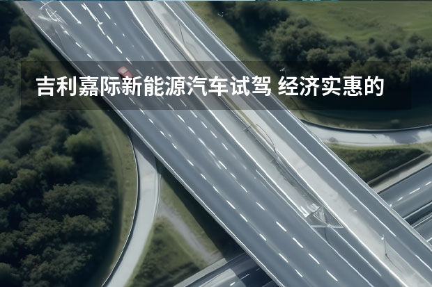 吉利嘉际新能源汽车试驾 经济实惠的嘉际新能源，有着舒适的驾乘体验