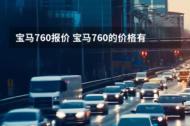 宝马760报价 宝马760的价格有谁知道