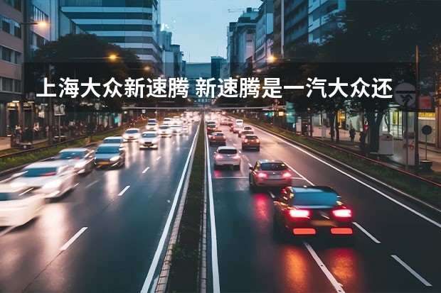 上海大众新速腾 新速腾是一汽大众还是上海大众