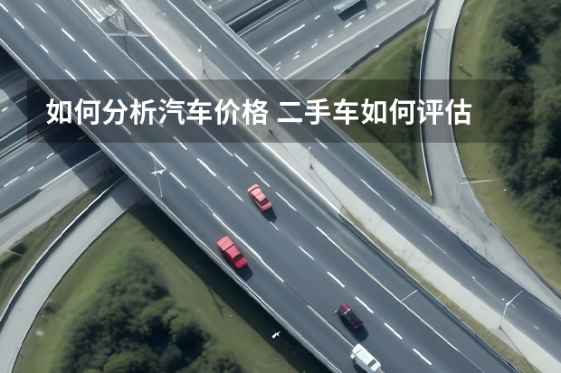 如何分析汽车价格 二手车如何评估