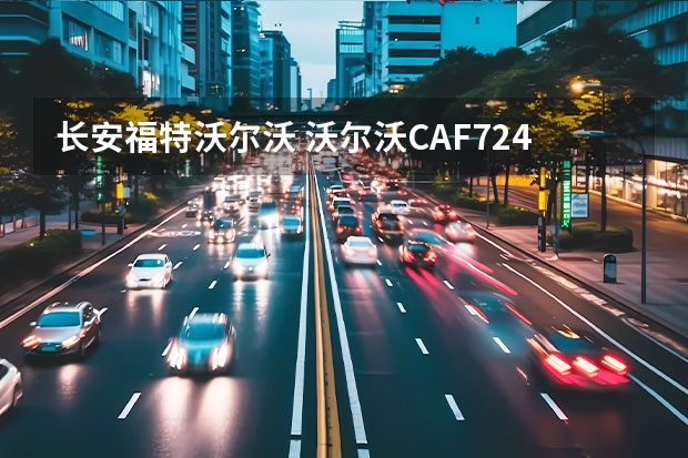 长安福特沃尔沃 沃尔沃CAF7240A是什么车？