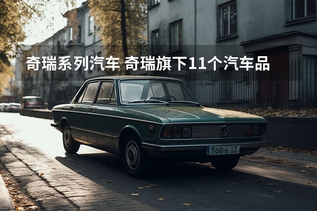 奇瑞系列汽车 奇瑞旗下11个汽车品牌