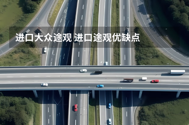 进口大众途观 进口途观优缺点
