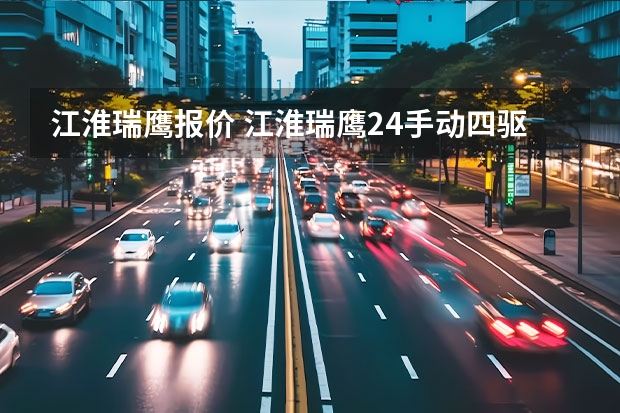 江淮瑞鹰报价 江淮瑞鹰2.4手动四驱二手车能买吗