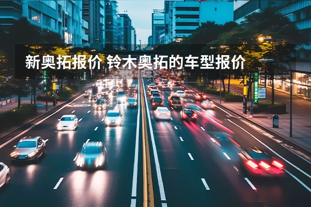 新奥拓报价 铃木奥拓的车型报价