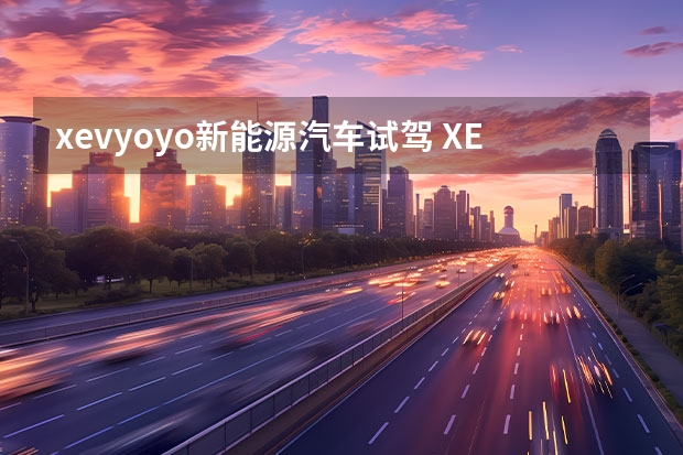 xevyoyo新能源汽车试驾 XEV YOYO实车亮相 双座微型电动车/3D打印个性定制