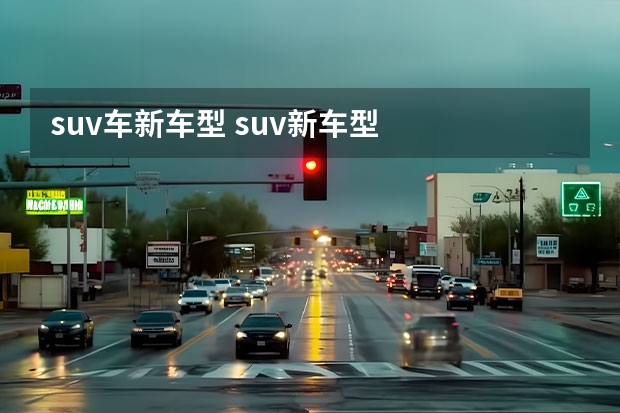 suv车新车型 suv新车型