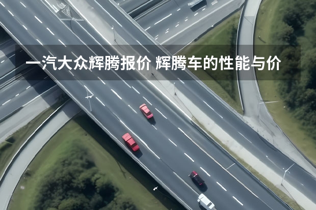 一汽大众辉腾报价 辉腾车的性能与价位