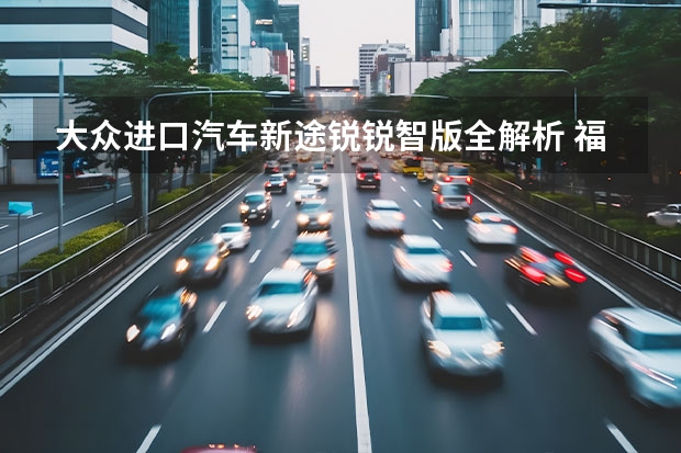 大众进口汽车新途锐锐智版全解析 福州大众辉昂现金优惠6万元