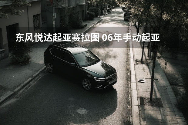 东风悦达起亚赛拉图 06年手动起亚赛拉图重量