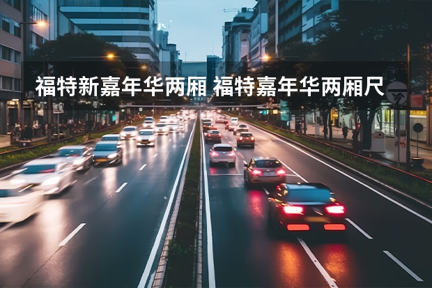 福特新嘉年华两厢 福特嘉年华两厢尺寸