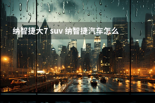 纳智捷大7 suv 纳智捷汽车怎么样
