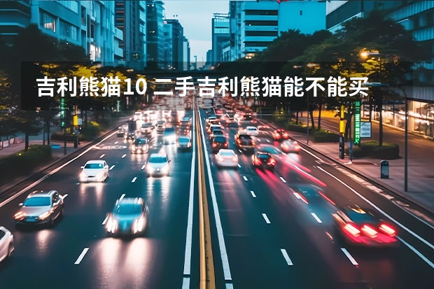 吉利熊猫1.0 二手吉利熊猫能不能买