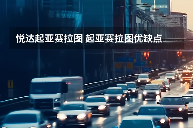 悦达起亚赛拉图 起亚赛拉图优缺点