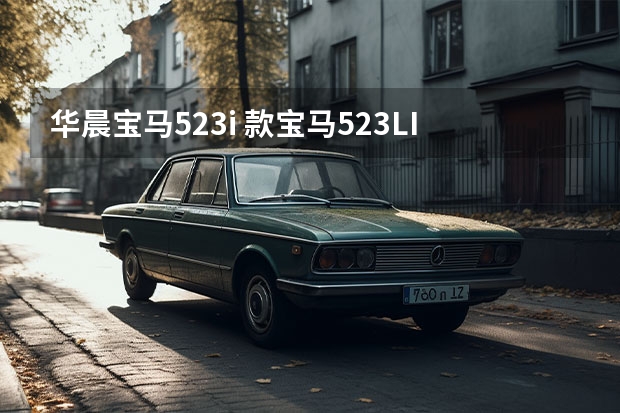 华晨宝马523i 款宝马523LI用的什么发动机