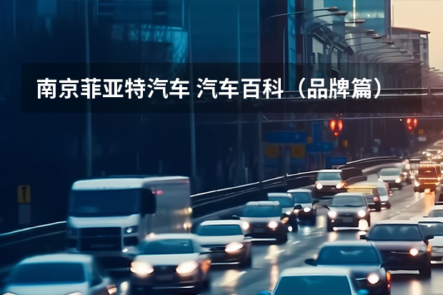 南京菲亚特汽车 汽车百科(品牌篇)|菲亚特