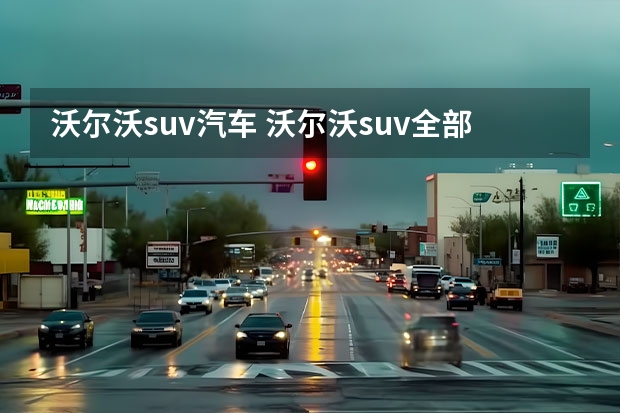 沃尔沃suv汽车 沃尔沃suv全部车型