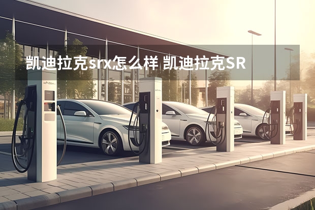 凯迪拉克srx怎么样 凯迪拉克SRX 款 3.0 四驱豪华型怎么样