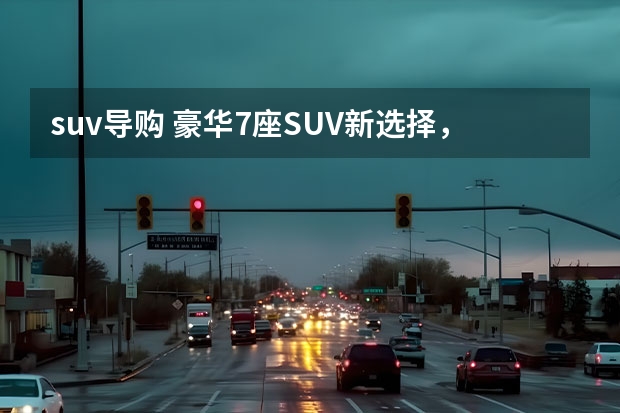 suv导购 豪华7座SUV新选择，皇冠陆放2.5L混动导购！