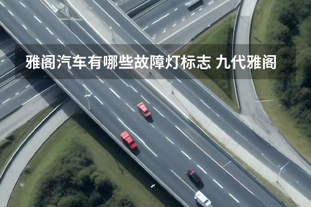 雅阁汽车有哪些故障灯标志 九代雅阁仪表盘指示灯，雅阁仪表盘指示灯图解