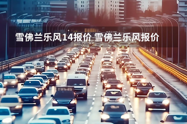 雪佛兰乐风1.4报价 雪佛兰乐风报价