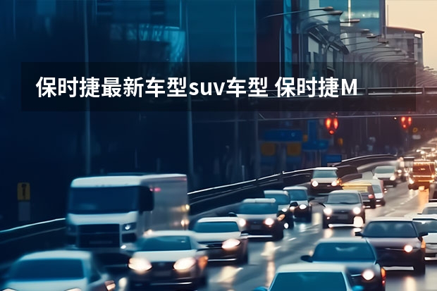 保时捷最新车型suv车型 保时捷Macan豪华SUV