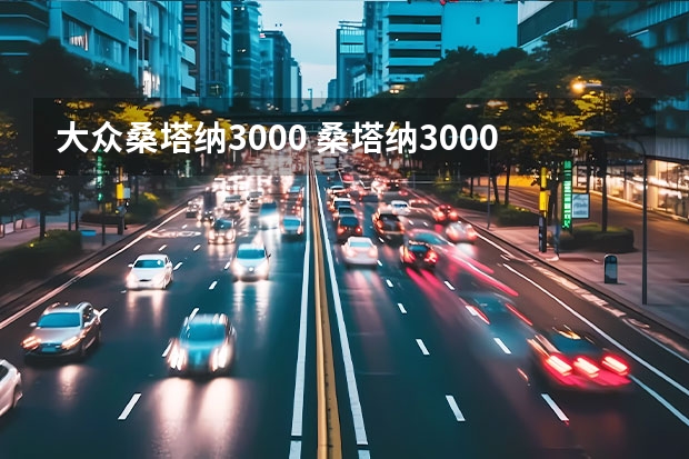 大众桑塔纳3000 桑塔纳3000自动挡是几速的