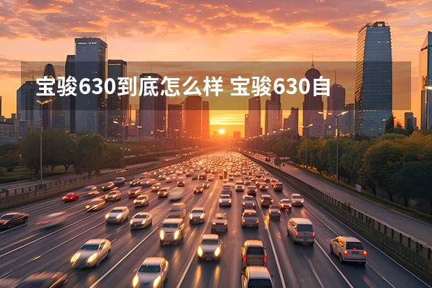 宝骏630到底怎么样 宝骏630自动挡款怎么样