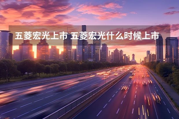 五菱宏光上市 五菱宏光什么时候上市的